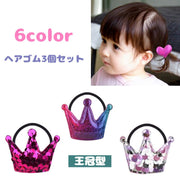 ヘアゴム 3個セット キッズ 子供用 ヘアアクセサリー 王冠 クラウン スパンコール キラキラ カラフル おしゃれ かわいい 髪飾り カラバリ豊富 レインボー ピンク ブルー ホワイト ゴールド シルバー 青 黄色 白 金色 銀色