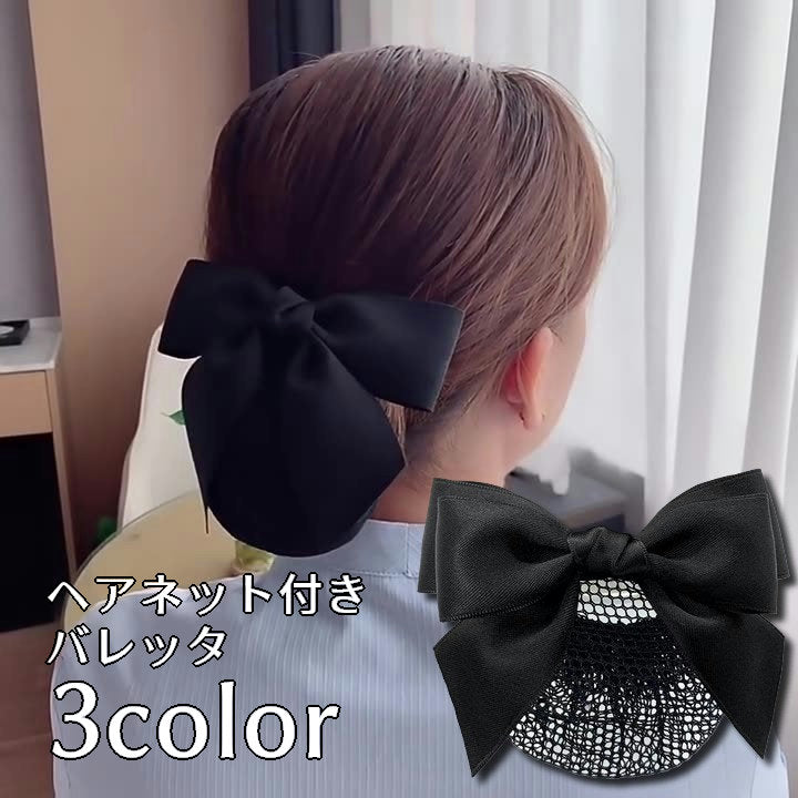 バレッタ ヘアネット付き お団子ヘア シニヨンヘア リボン 髪留め 商品画像