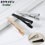 ネクタイピン タイピン 単品 タイクリップ ネクタイクリップ メンズ 男性 紳士 シンプル プレゼント ギフト オフィス スーツ