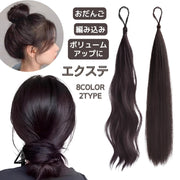 エクステ 付け毛 部分ウィッグ ウイッグ エクステンション ゴム付き 巻きつけ 結び目隠し ロング おだんご お団子 ヘアゴム レディース 女性 婦人 ヘアアクセサリー ポイントウィッグ つけ毛 ブラウン ブラック 茶 黒