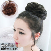 部分ウィッグ ポイントウィッグ お団子ウィッグ レディース 女性 ヘアアクセサリー お団子ヘアー カール ヘアアレンジ イメージチェンジ ボリュームアップ お出かけ イベント パーティー 普段使い 黒 茶 ブラック ブラウン 婦人用 ファッション小物