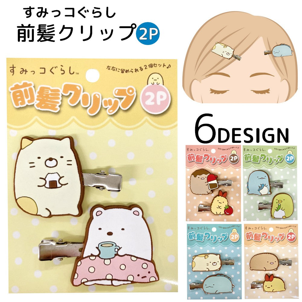 ヘアクリップ 2個セット すみっコぐらし 髪留め 前髪クリップ ヘアアクセサー キッズ 女の子 for 子供 キャラクター かわいい こども 子ども