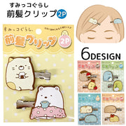 ヘアクリップ 2個セット すみっコぐらし 髪留め 前髪クリップ ヘアアクセサー キッズ 女の子 for 子供 キャラクター かわいい こども 子ども
