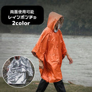 レインポンチョ レインコート 大人用 メンズ レディース プルオーバー フード付き リバーシブル アルミ レインウェア 雨具 雨合羽 カッパ 持ち歩き便利 防災グッズ 防水 防風 防寒 緊急 非常用 災害 アウトドア サバイバル 自転車 バイク