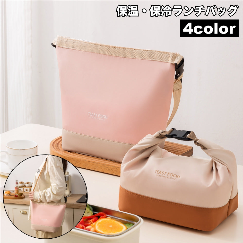 ランチバッグ お弁当バッグ 保冷バッグ 保温バッグ ショルダーバッグ 持ち手 商品画像