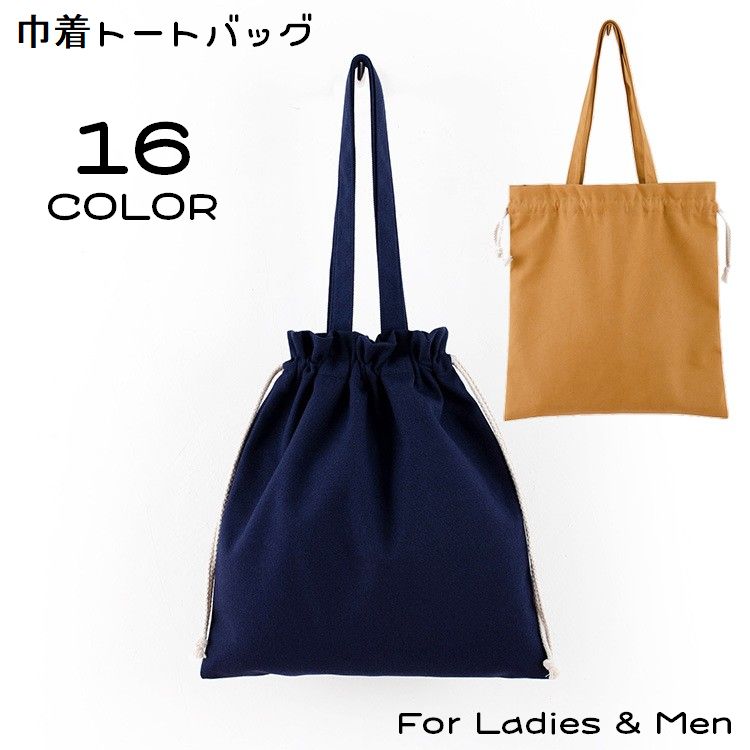 巾着トートバッグ 巾着袋 レディース メンズ カバン キャンバス 商品画像