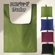 エコバッグ ショッピングバッグ 買い物袋 レジ袋 男女兼用 女性 男性 折りたたみ コンパクト 大容量 軽量 撥水 手提げ コンビニサイズ 無地 シンプル 使いやすい