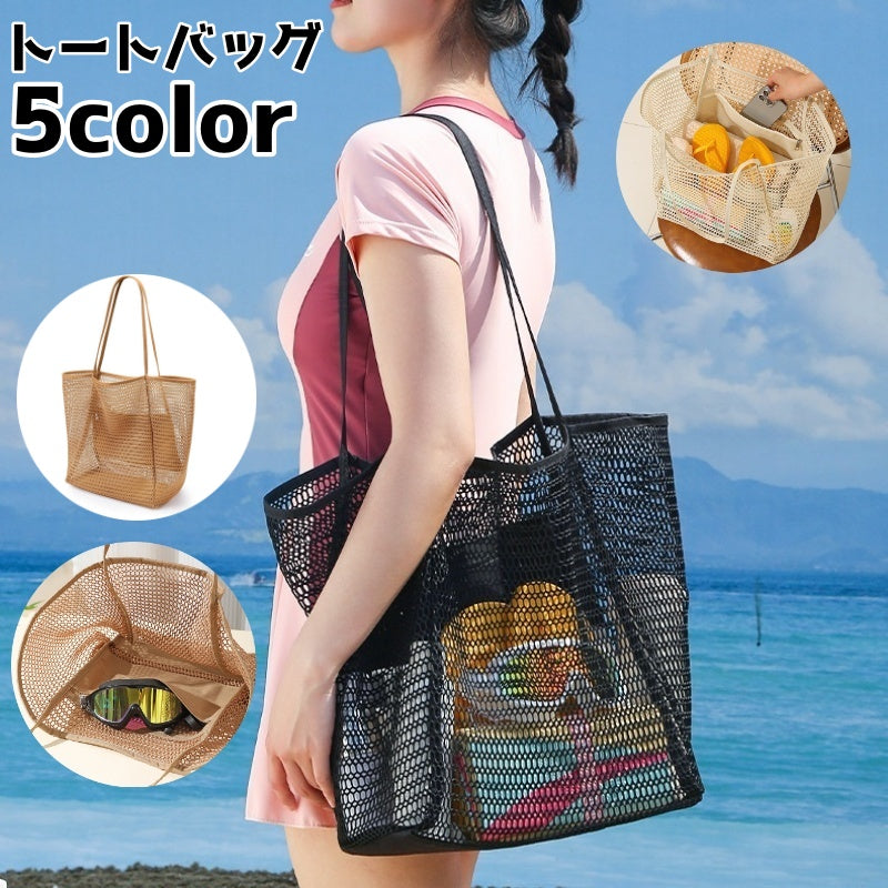 トートバッグ メッシュバッグ ビーチバッグ 鞄 バッグ レディース 女性 大容量 肩掛け 手提げ 内ポケット 透け感 海水浴 プール 水着 収納 通勤 通学 持ち歩き スパ お出かけ シンプル カジュアル おしゃれ