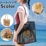 トートバッグ メッシュバッグ ビーチバッグ 鞄 バッグ レディース 女性 大容量 肩掛け 手提げ 内ポケット 透け感 海水浴 プール 水着 収納 通勤 通学 持ち歩き スパ お出かけ シンプル カジュアル おしゃれ