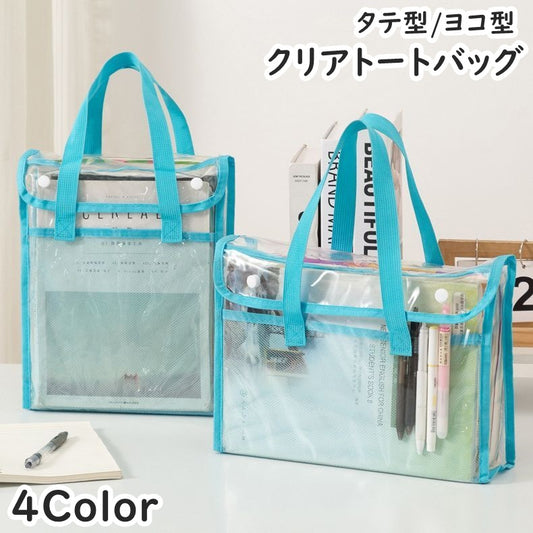 トートバッグ ショルダーバッグ 手提げかばん クリアバッグ タテ型 ヨコ型 商品画像