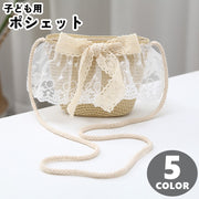 キッズポシェット【お揃いハットあり】 ストローバッグ 麦わら ショルダーバッグ キッズ 子ども用 子供用 女の子 カバン 鞄 フリルレース レースリボン トーションレース 日よけ フェミニン ガーリー ポップ カジュアル カントリー調 エレガント 可愛い かわいい キュート よそ行き