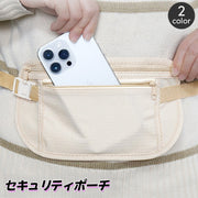 セキュリティポーチ ウエストポーチ シークレットポーチ 薄型 盗難防止 貴重品 パスポート 海外旅行 トラベルケース 防犯 スリ防止 紛失対策 腰 巻き付け 装着 服の下 アウトドア スポーツ 簡単 便利
