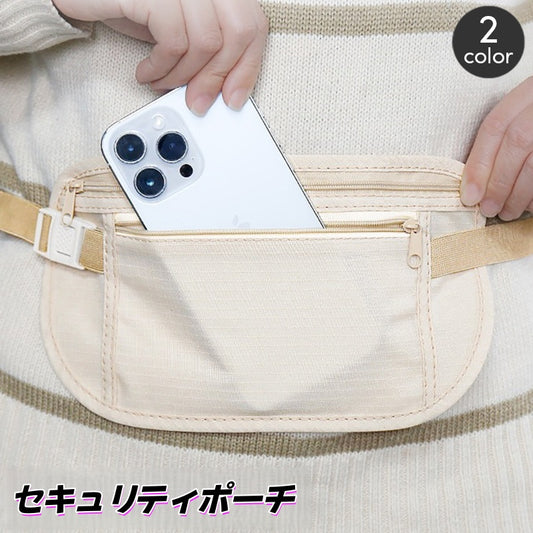 セキュリティポーチ ウエストポーチ シークレットポーチ 薄型 盗難防止 貴重品 商品画像