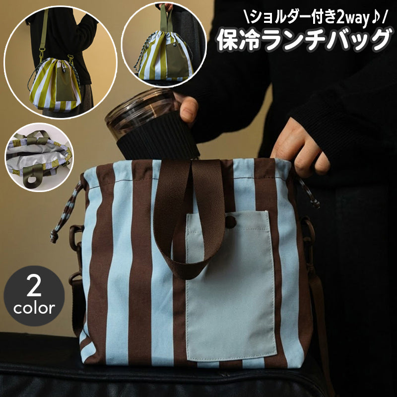 ランチバッグ 保冷 保温 巾着 ショルダーベルト付き 2way 商品画像