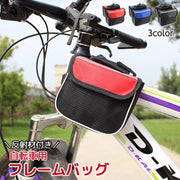 自転車用バッグ フレームバッグ フロントバッグ ポーチ 大容量 メッシュ シンプル 無地 反射材付き 工具入れ サイクリングバッグ ロードバイク マウンテンバイク クロスバイク マジック テープ 簡単取り付け ブラック 黒 レッド 赤 ブルー 青