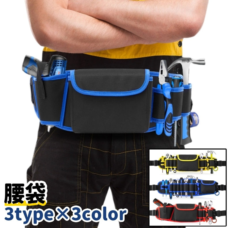 腰袋 工具差し 道具袋 ウエストポーチ ウエストバッグ 工具ポーチ 工具袋 工具ベルト オックスフォード 面ファスナー マジック テープ シンプル 工具 収納 保管 作業 DIY 青 赤 黄色