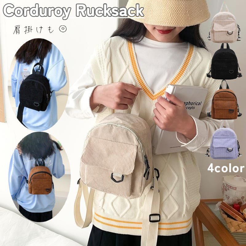 リュックサック ミニ デイパック 鞄 レディース カバン バックパック コーデュロイ コンパクト 小さめ マグネットボタン ファスナー 肩掛け 女性用 婦人用 可愛い おしゃれ お出掛け