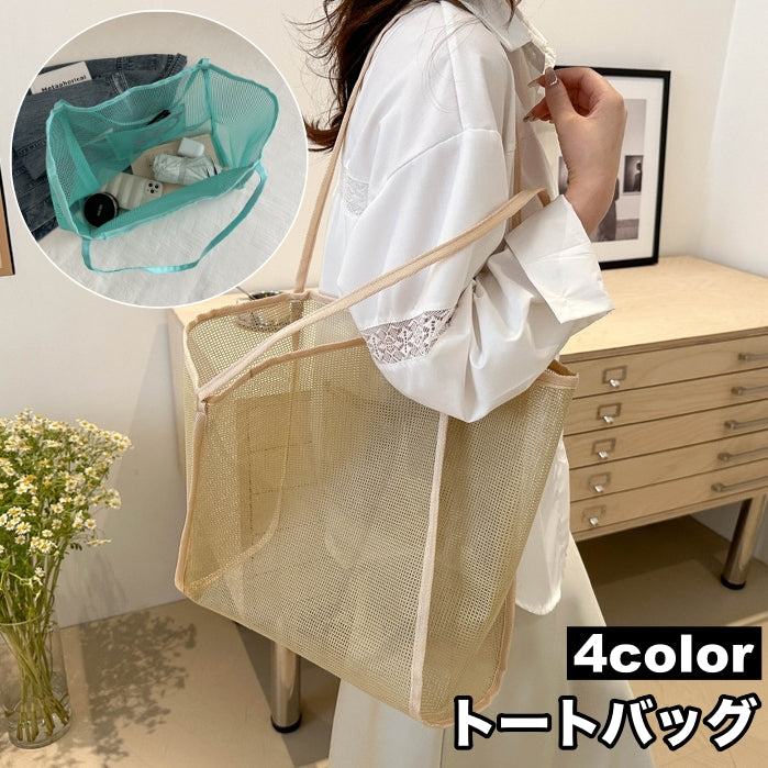 トートバッグ メッシュ 鞄 カバン かばん レディース メンズ 男女兼用 手提げ 肩掛け エコバッグ 大容量 大きめ 通気性 軽量 無地 シンプル おしゃれ