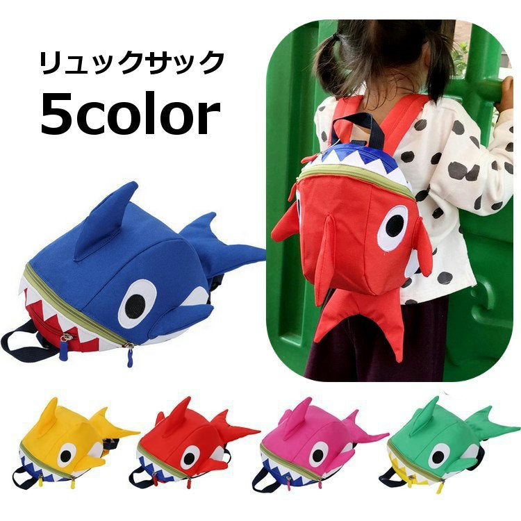 リュックサック バックパック デイパック サメ シャーク かばん 子供 キッズ ベビー 大人 バッグ 遠足 幼稚園 保育園 通園バッグ 登園リュック お出かけ お散歩 おしゃれ かわいい かっこいい ユニーク さめ 魚 サカナ 幼児 園児 男の子 女の子 レディース メンズ 男女兼用