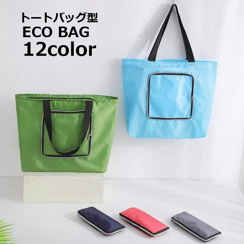 エコバッグ トートバッグ型 折りたたみ マイバッグ ショッピングバッグ 持ち運び便利 商品画像