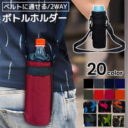 ペットボトルホルダー ドリンクボトル 水筒 ペットボトルケース ショルダーベルト ウエストポーチ ベルト通し ペットボトル入れ メンズ レディース 小学生 中学生 高校生 迷彩 チェック アウトドア お出かけ フェス イベント カラバリ豊富 男女兼用 ユニセックス ハイキング キャンプ ブラック 黒 無地 シンプル 便利 500mlペット