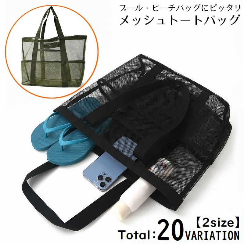 トートバッグ プールバッグ ビーチバッグ メッシュバッグ 手提げ 肩掛け 商品画像