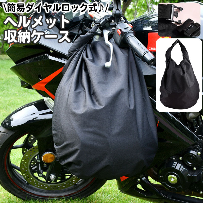 ヘルメット収納ケース バッグ バイク用品 ダイヤルロック付き 大容量 防水 30L カバン 鞄 かばん 収納袋 バックル 自転車 盗難防止 保管 ヘルメット入れ バイクアクセサリー シンプル ブラック 黒