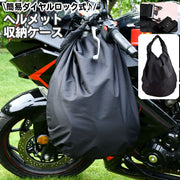 ヘルメット収納ケース バッグ バイク用品 ダイヤルロック付き 大容量 防水 30L カバン 鞄 かばん 収納袋 バックル 自転車 盗難防止 保管 ヘルメット入れ バイクアクセサリー シンプル ブラック 黒