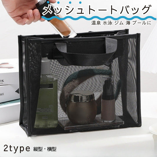 トートバッグ メッシュバッグ プールバッグ スパバッグ ビーチバッグ 温泉 商品画像
