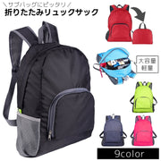 リュックサック バックパック エコバッグ 買い物 ショッピング サブバッグ 携帯リュック 軽量 大容量 折りたたみ 収納袋一体型 アウトドア 無地 シンプル 男性 女性 メンズ レディース キッズ 反射材 ブラック 黒 ブルー ネイビー レッド ピンク グリーン グレー