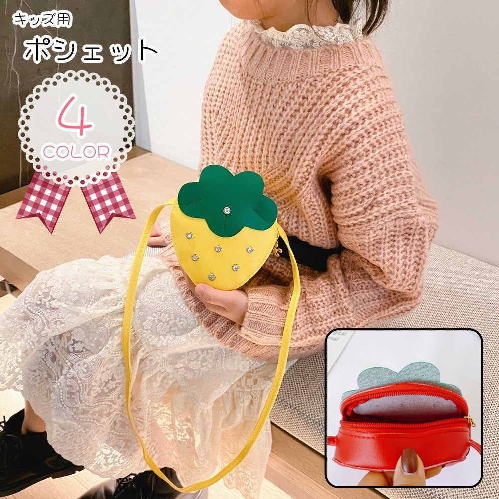 ポシェット ショルダーバッグ キッズ 子ども用 子供用 女の子 男の子 鞄 カバン チャック ファスナー イチゴ型 苺型 フルーツモチーフ 果物モチーフ フェイクレザー レッド ピンク グリーン イエロー カジュアル ポップ 可愛い キュート ガーリー おしゃれ