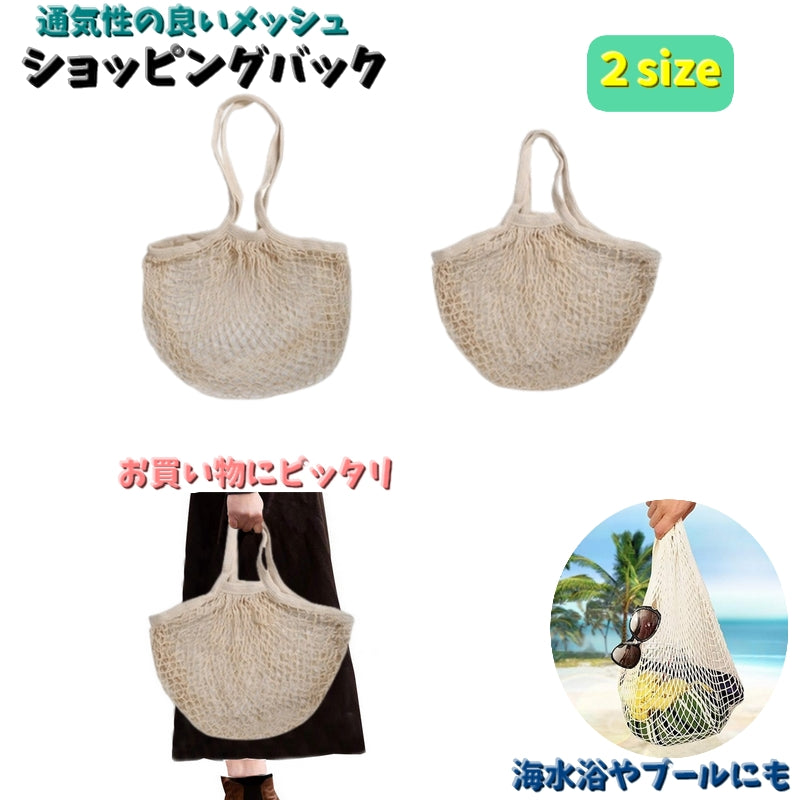 ショッピングバック メッシュバック 手提げ型 トート ショルダー 肩掛け 折りたたみバック レディース エコバック 網目 通気性 持ち運び 買い物袋