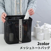 メッシュバッグ トートバッグ お風呂バッグ スパバッグ プールバッグ 手提げバッグ かばん 通気性 シンプル 男女兼用 小物入れ 温泉 海 ビーチ ジム 旅行 鞄 カバン ユニセックス レディース メンズ