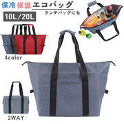 保冷保温バッグ 2way トートバッグ スクエアバッグ エコバッグ 10L 20L ショッピング お買い物 大容量 ピクニック アウトドア クーラーバッグ シンプル おしゃれ 運動会 キャンプ 旅行