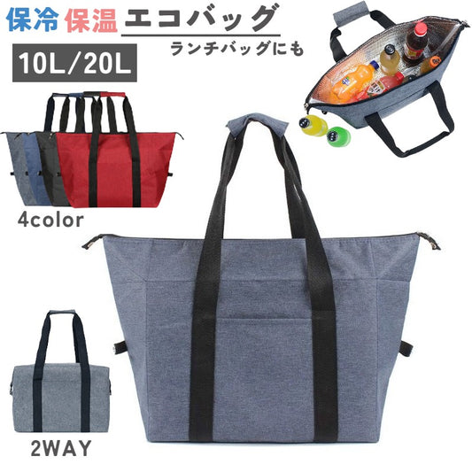 保冷保温バッグ 2way トートバッグ スクエアバッグ エコバッグ 10L 商品画像