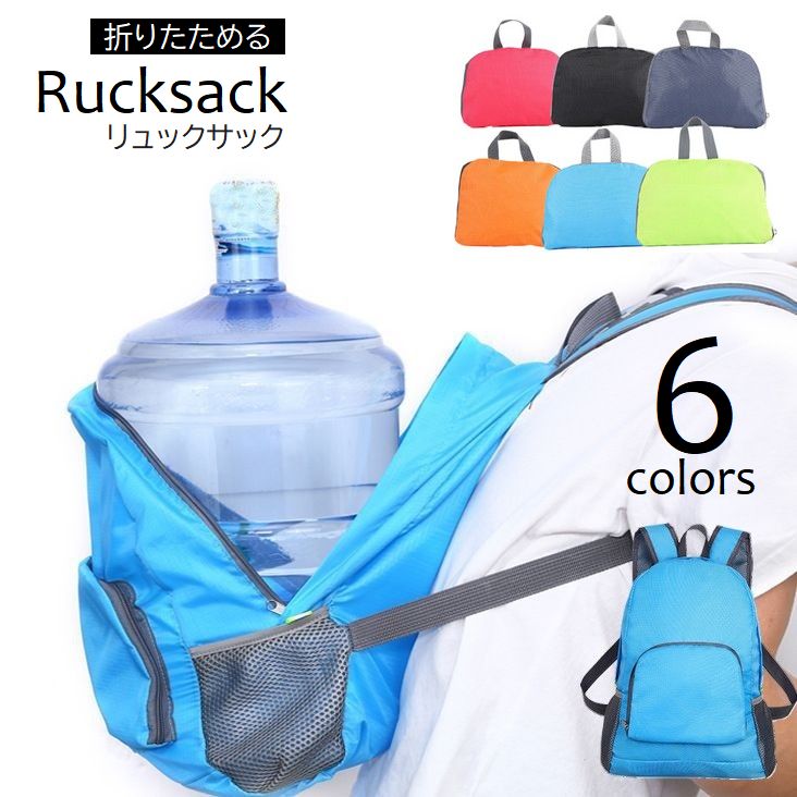 リュックサック バックパック 男女兼用 バッグ 折りたたみ 軽量 コンパクト 大容量 携帯用 ポータブル トレッキング アウトドア 旅行 非常用 デイパック 防水 ファスナー ポケット メッシュ 無地 レディース メンズ ユニセックス ブラック ブルー グレー ローズ