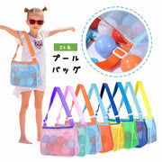 プールバッグ ビーチバッグ メッシュバッグ ショルダーバッグ ネット キッズ 子供 子ども 水着 スイムウェア スイミングキャップ ゴーグル 水泳 スイミング 砂場 砂遊び 公園 おもちゃ入れ