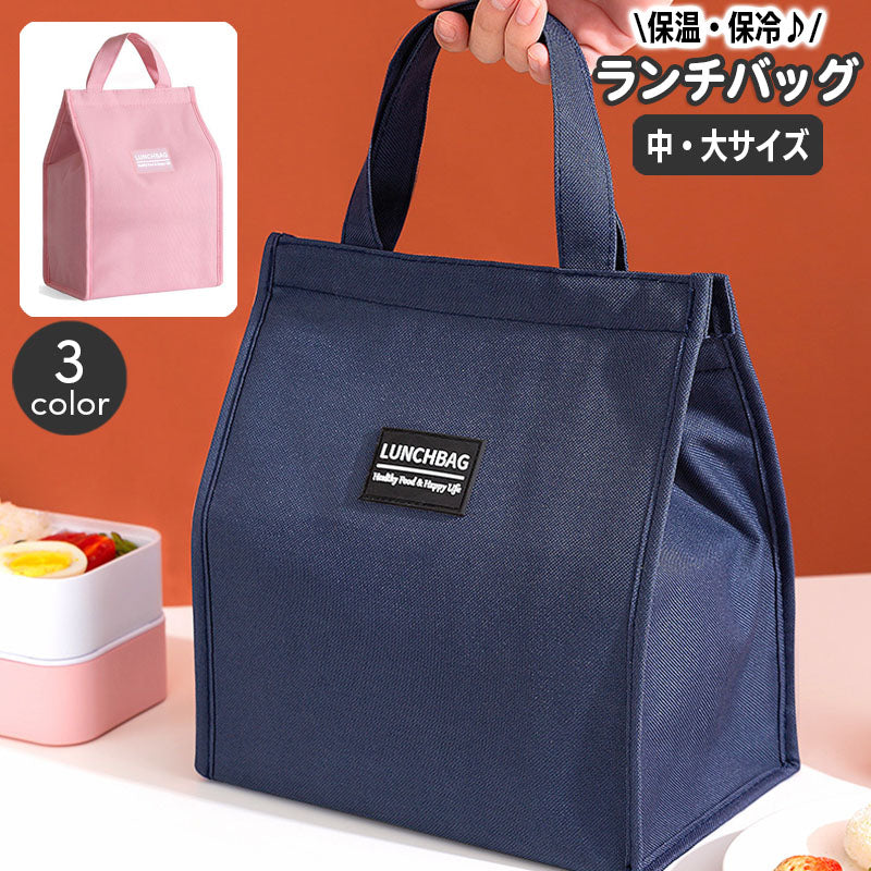 ランチバッグ お弁当袋 保冷 保温 トートバッグ ハンドバッグ 商品画像