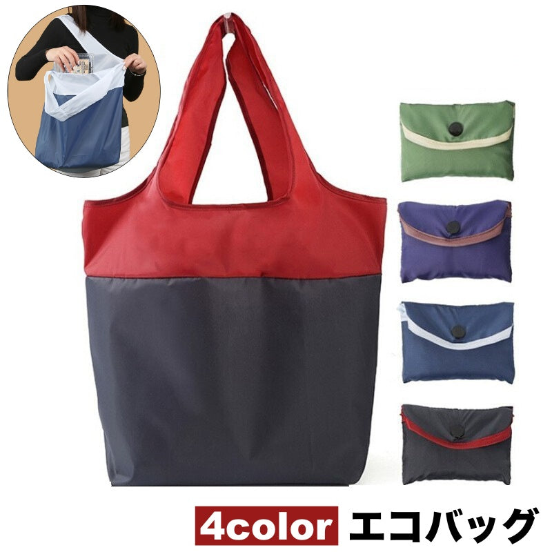 エコバッグ 折りたたみ トートバッグ型 マイバッグ ショッピングバッグ 買い物袋 レジバッグ シンプル バイカラー コンパクト 携帯 普段使い デイリー 旅行