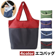 エコバッグ 折りたたみ トートバッグ型 マイバッグ ショッピングバッグ 買い物袋 レジバッグ シンプル バイカラー コンパクト 携帯 普段使い デイリー 旅行