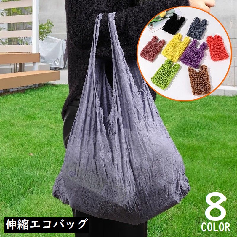 エコバッグ ショッピングバッグ 買い物袋 レジ袋 レディース トートバッグ 伸縮 軽量コンパクト 大容量 手提げ コンビニサイズ