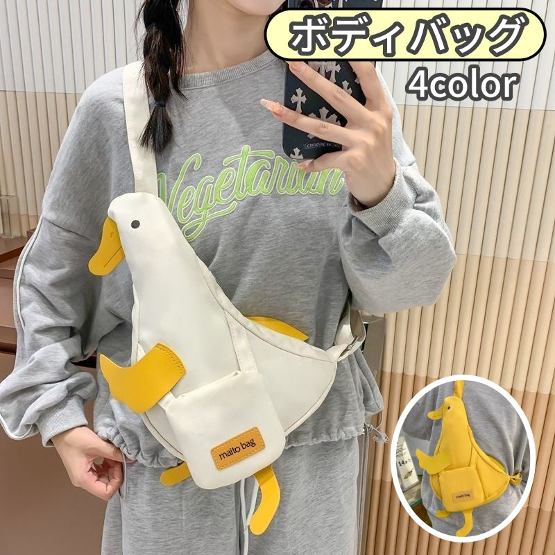 ボディバッグ ショルダーバッグ ワンショルダー レディース アヒル あひる 家鴨 おしゃれ かわいい ユニーク キュート アニマル 動物 目立つ 面白