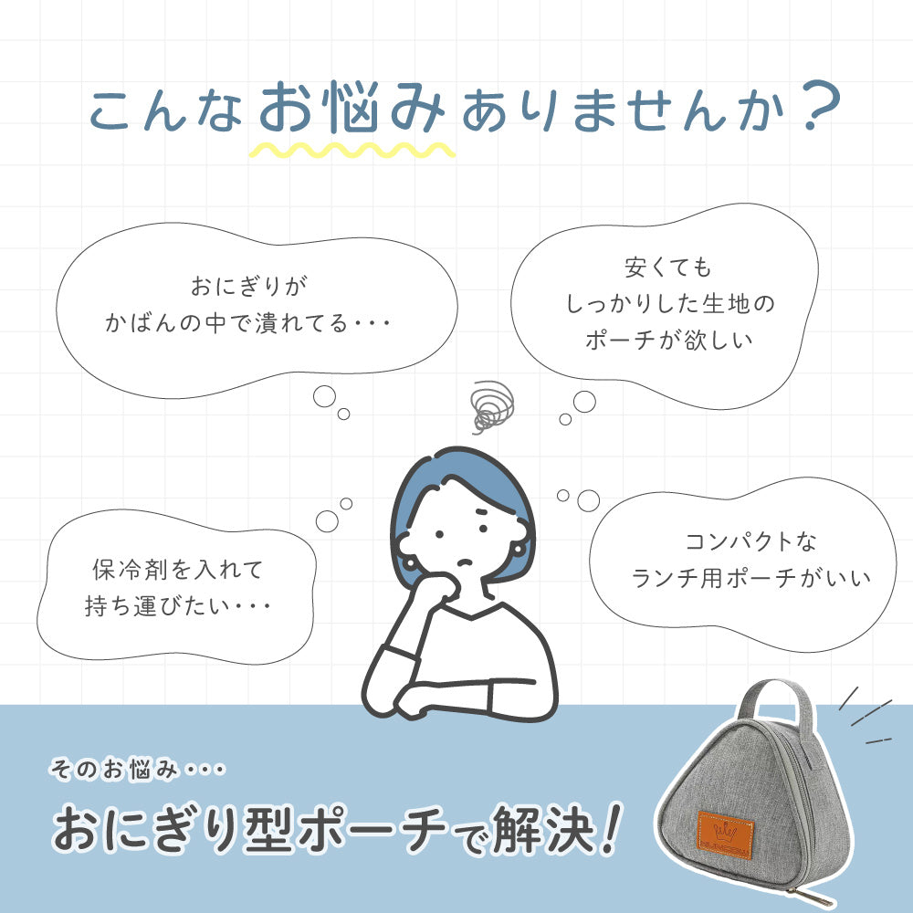おにぎりケース おにぎりポーチ バッグ 鞄 キッチン用品 弁当袋 商品画像2