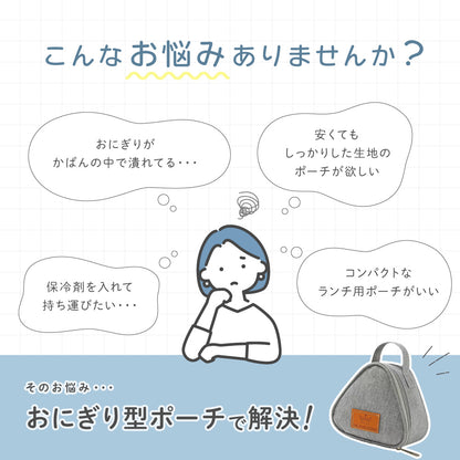 おにぎりケース おにぎりポーチ バッグ 鞄 キッチン用品 弁当袋 商品画像2