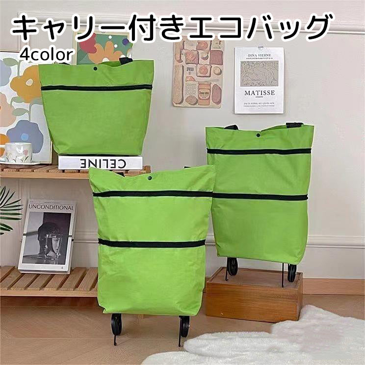 キャリーバッグ エコバッグ 2way 鞄 カバン 折りたたみ可能 グリーン オレンジ 大容量 伸縮可能