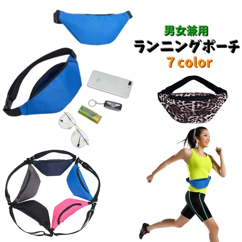 ランニングポーチ ウエストポーチ レディース メンズ 男女兼用 ランニング マラソン ジョギング ワンタッチバックル スマホ カギ 小物収納 シンプル
