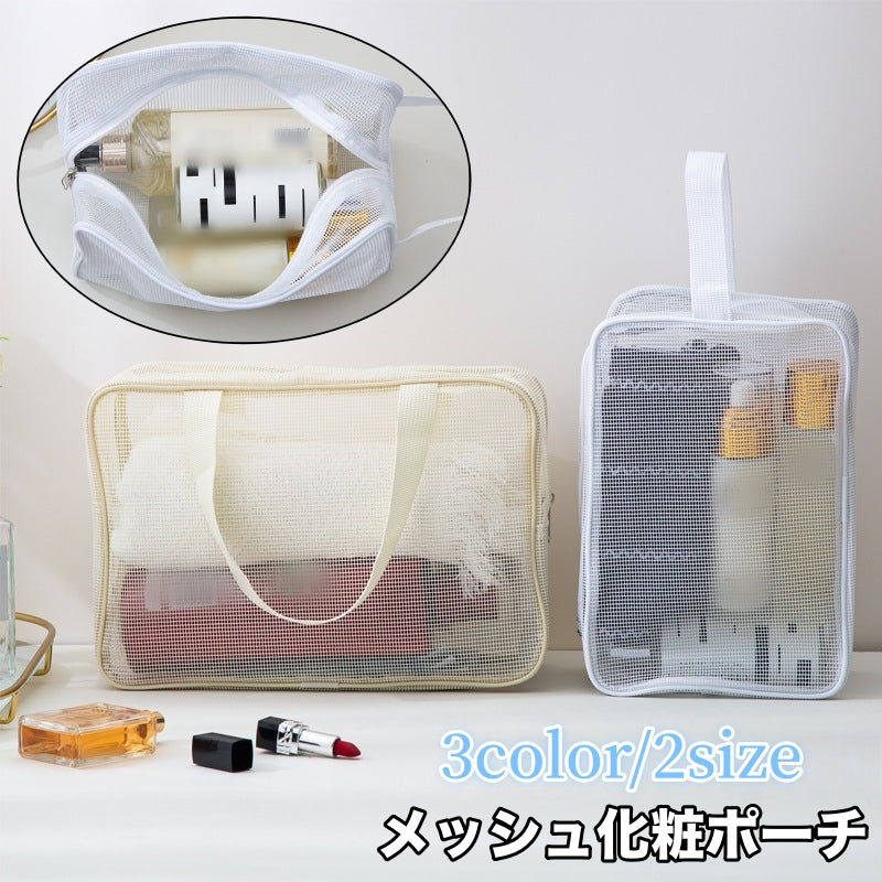 化粧ポーチ バニティバッグ メッシュバッグ お風呂バッグ スパバッグ プールバッグ 商品画像