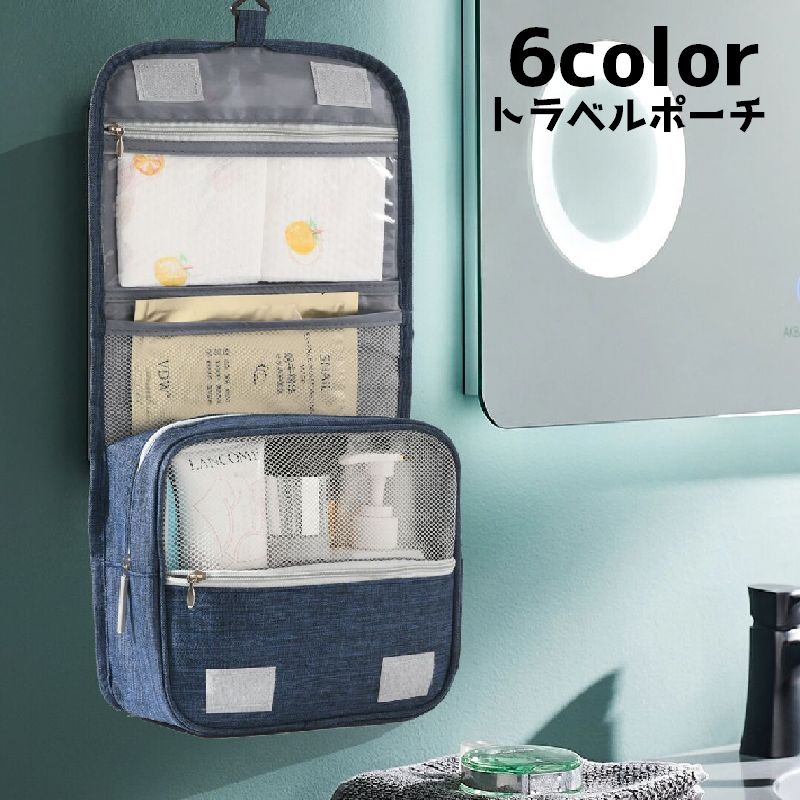 トラベルポーチ 化粧ポーチ メイクポーチ バッグ 壁掛け 吊り下げ フック コスメ入れ 小物 収納 ジッパー 整理 整頓 旅行 洗面 出張 大容量