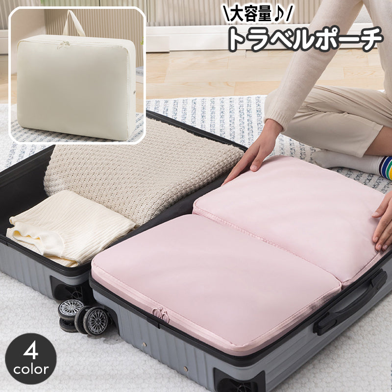 トラベルポーチ 旅行用品 小分けバッグ 大容量 パッキングオーガナイザー 圧縮 衣服 収納 インナーバッグ シンプル 無地 おしゃれ 仕分け 整理 トラベルバッグ ファスナー スーツケース 出張
