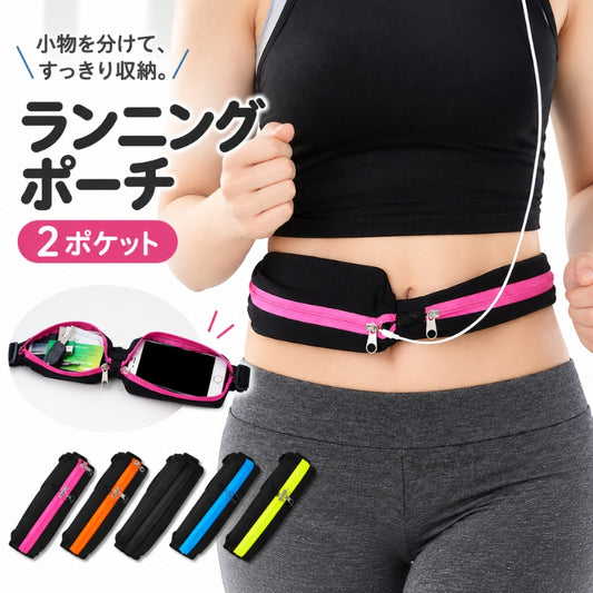 ランニングポーチ 薄型 スマホ収納 ランニングバッグ ウエストポーチ レディース 商品画像